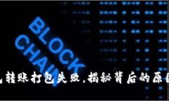 Tokenim钱包转账打包失败，揭秘背后的