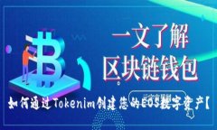 如何通过Tokenim创建您的EOS数字资产？