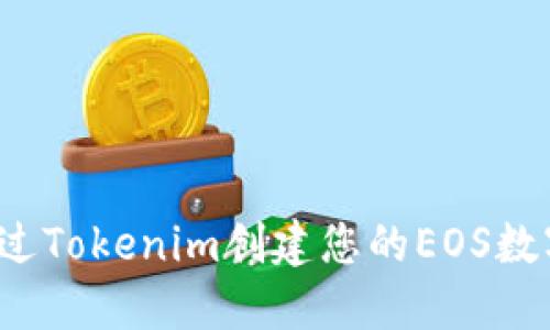 如何通过Tokenim创建您的EOS数字资产？
