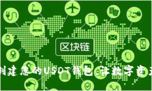如何轻松创建您的USDT钱包,让数字资产安全无忧