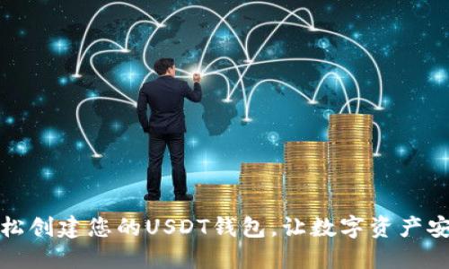 如何轻松创建您的USDT钱包,让数字资产安全无忧