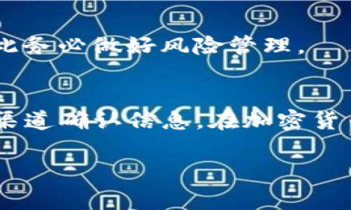 在tokenim上购买以太坊（ETH）通常涉及几个步骤，以下是一个详细的指南，帮助你了解整个过程。因为你提到的是tokenim，这里假设tokenim是一种健康运行的加密货币交易平台。

第一步：注册账户
要开始在tokenim上购买以太坊，你首先需要注册一个账户。在平台的首页，寻找“注册”按钮，点击进入注册页面。填写所需的信息，例如电子邮件地址、用户名和密码。确保你的密码强度足够，以保护你的账户安全。

第二步：验证身份
很多交易平台在允许你进行交易之前，都需要进行身份验证。这是为了符合反洗钱（AML）和了解你的客户（KYC）的要求。根据tokenim的要求，你可能需要上传一些验证文件，比如身份证、护照或驾照，以及居住地址的证明文件，如水电账单。

第三步：充值账户
账户注册并验证后，你需要向您的tokenim账户充值。大多数交易平台都接受多种支付方式，包括银行转账、信用卡或其他加密货币。在平台界面上找到“充值”或“存款”选项，选择你方便的支付方式，并按照指示进行充值。

第四步：购买以太坊
账户充值成功后，你就可以开始购买以太坊了。在tokenim平台上，找到“市场”或“交易”页面。在搜索框中输入“ETH”查找以太坊。在页面上，你将看到以太坊的当前价格和其他相关信息。

选择购买的数量，然后确认您愿意支付的价格。如果你希望按照当前市场价格快速购买，只需点击“市场订单”。如果你想以特定价格购买，可以选择“限价订单”。

第五步：存储以太坊
购买完以太坊后，你的ETH通常会存储在tokenim平台的在线钱包中。不过，为了安全起见，建议将你的以太坊转移到个人钱包，例如硬件钱包（如Ledger或Trezor）或者软件钱包（如MetaMask）。这些钱包能提供更高的安全性，让你在需要时随时能访问自己的加密资产。

第六步：跟踪市场动态
以太坊及其他加密货币市场波动较大，时刻关注市场动态非常重要。你可以在tokenim上查看实时价格、最新资讯，并利用这些信息进行投资决策。注意，你的投资决策应该基于充分的市场分析和个人风险承受能力。

第七步：了解风险
购买以太坊涉及风险，包括价格波动、监管变化和技术问题等。在你决定投资之前，充分研究，加密资产并不适合所有人，因此务必做好风险管理。

总结
通过上述步骤，你应该能够在tokenim上顺利购买以太坊。务必保持警惕，避免在不熟悉的网站上进行交易，并始终向官方渠道确认信息。在加密货币投资的道路上，知识和谨慎将是你最好的伙伴。 

这个过程涵盖了从注册到购买以太坊所需要遵循的步骤。希望这些信息对你有所帮助！