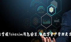轻松掌握Tokenim钱包安装，让数字资产