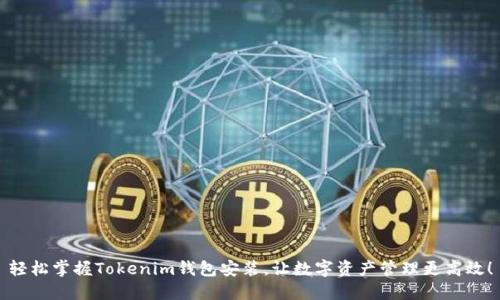 轻松掌握Tokenim钱包安装，让数字资产管理更高效！