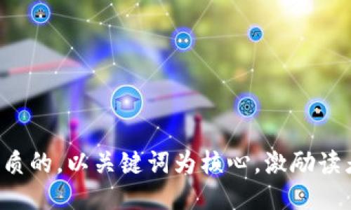 思考一个优质的，以关键词为核心，激励读者行动，放进