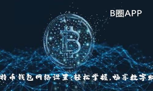莱特币钱包网络设置：轻松掌握，畅享数字财富