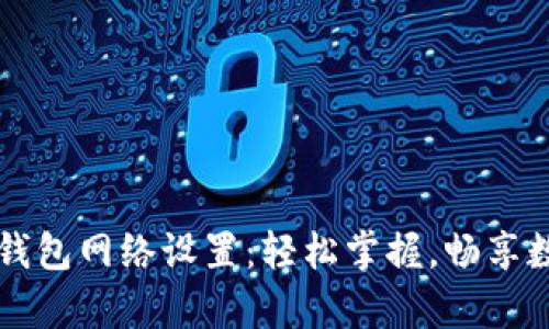 莱特币钱包网络设置：轻松掌握，畅享数字财富