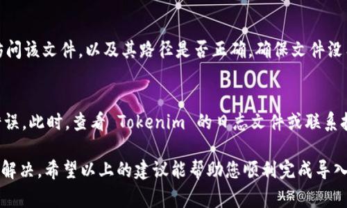 在进行Tokenim导入时，如果出现失败的情况，可能由多种原因导致。以下是一些常见的问题及其解决方案：

1. 网络连接问题
在 Tokenim 导入过程中，网络连接不稳定或中断可能会导致导入失败。建议检查网络状态，确保网络畅通无阻。如果使用的是 Wi-Fi，可以尝试切换到有线网络或者重新连接 Wi-Fi。

2. 数据格式不兼容
Tokenim 可能要求特定格式的数据。如果导入的数据文件不符合规定格式（例如 CSV、JSON 等），会导致导入失败。请确认所使用文件的格式是否正确，并进行相应转换。

3. Tokenim 版本问题
Tokenim 不同版本之间可能存在不兼容的情况。确保您使用的 Tokenim 版本是最新的，或者与您要导入的数据兼容。如有需要，可以访问 Tokenim 的官方网站下载最新版本。

4. 数据含有特殊字符
在 Tokenim 中导入的数据如果包含一些特殊字符（如中文字符、特殊符号等）也可能导致导入失败。建议检查数据，去除或者转换这些特殊字符，保持数据的简洁性。

5. 权限问题
运行 Tokenim 的账户可能没有足够的权限进行导入操作。请检查您当前登录的账户是否具有导入所需的权限，必要时可以尝试以管理员权限运行 Tokenim。

6. 软件冲突
在系统中运行的其他软件可能会与 Tokenim 发生冲突，例如防火墙或安全软件。可以尝试暂时禁用这些软件，看看是否能够解决导入失败的问题。

7. 缺少必要的依赖库
Tokenim 在运行时可能依赖某些额外的库或插件，如果这些依赖缺失也会导致问题。请查看 Tokenim 的安装说明，确保所需的所有依赖项均已正常安装。

8. 数据量过大
如果尝试导入的数据量太大，可能会超出 Tokenim 的处理能力，进而导致导入失败。考虑将数据分批导入，或者数据量以适应 Tokenim 的处理能力。

9. 读取权限不足
导入文件的读取权限设置不当也可能是失败的原因。确认您有权限访问该文件，以及其路径是否正确，确保文件没有被其他应用程序占用。

10. Tokenim 内部错误
如果以上方法都无法解决问题，可能是 Tokenim 本身出现了内部错误。此时，查看 Tokenim 的日志文件或联系技术支持，以获得专业的帮助。

总之，Tokenim 导入失败可能是多方面原因造成的，需要逐一排查和解决。希望以上的建议能帮助您顺利完成导入操作。
