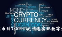 轻松将OKEx提币到Tokenim，快速实现数字