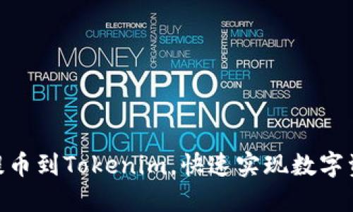 轻松将OKEx提币到Tokenim，快速实现数字资产自由流动！