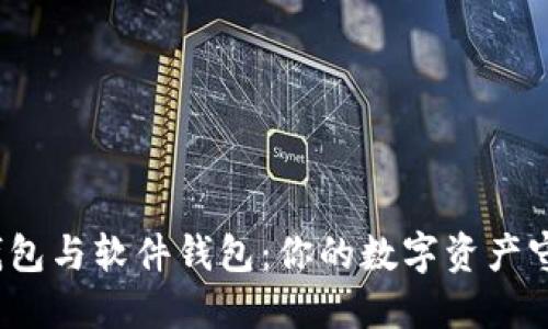 硬件钱包与软件钱包:你的数字资产守护者!