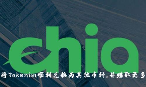 如何将Tokenim顺利兑换为其他币种，并赚取更多利润