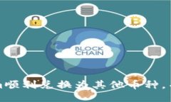 如何将Tokenim顺利兑换为其他币种，并