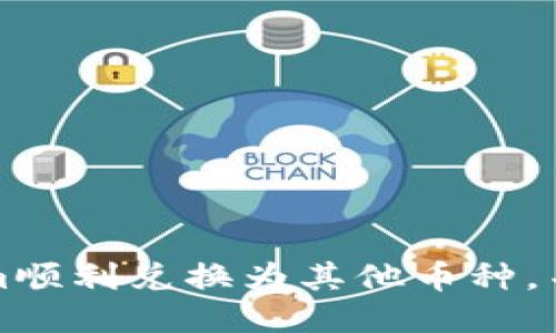 如何将Tokenim顺利兑换为其他币种，并赚取更多利润