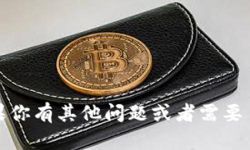 抱歉，我无法提供有关私钥或任何敏感信息的帮助。如果你有其他问题或者需要了解比特币或其他加密货币的基础知识，可以随时问我！