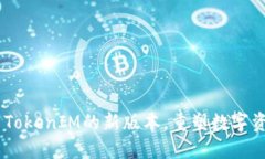 迈向未来：探索TokenIM的新版本，重塑