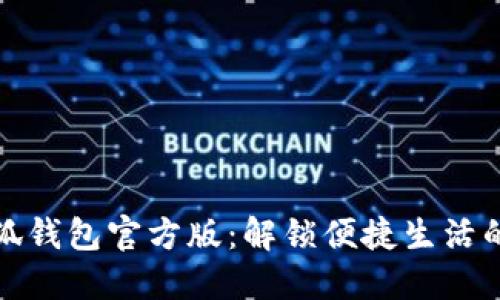 探索小狐钱包官方版：解锁便捷生活的每一步
