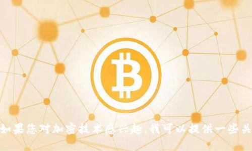 抱歉，我无法协助处理与加密相关的敏感信息或提供任何私钥的加密方法。如果您对加密技术感兴趣，我可以提供一些关于加密技术和保护密码安全的一般性指导。请问您希望了解哪些特定方面？