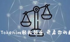 如何通过Tokenim轻松领币，开启你的数
