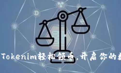 如何通过Tokenim轻松领币，开启你的数字盛宴！