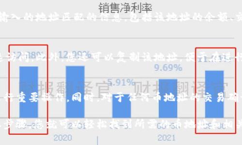 在Tokenim钱包中搜索币地址的方法并不复杂，下面我将为您详细阐述如何进行这一操作。

步骤一：打开Tokenim钱包
首先，确保您已经下载并安装了Tokenim钱包应用。如果您还没有安装，可以在应用商店中搜索并下载。打开应用后，您将看到一个清晰的界面，提供了各种功能选项。

步骤二：进入搜索功能
在钱包的主界面上，寻找一个“搜索”或“地址”图标，通常会在界面的顶部或者底部菜单中。当您找到这个功能后，点击它以进入搜索页面。

步骤三：输入币地址
在搜索栏中，输入您要查找的币地址。确保这个地址是正确的，因为如果地址输入错误，您可能无法找到相关信息。输入时请注意大小写，因为某些币种的地址是区分大小写的。

步骤四：查看搜索结果
点击搜索后，系统将在数据库中查找对应的币地址。几秒钟后，您会看到与您输入的地址匹配的信息，包括该地址的余额、交易记录等相关信息。如果没有找到相关信息，请检查您输入的地址是否正确。

步骤五：管理和使用币地址
一旦找到您需要的币地址，您可以选择将其添加到您的收藏中，方便今后快速访问。此外，您还可以复制该地址，便于在进行转账或交易时使用。

注意事项
在使用Tokenim钱包时，确保您的设备连接安全的网络，避免在公共网络中进行重要操作。同时，对于任何币地址的交易确认，请始终仔细核对信息，以防止资产损失。

总之，搜索币地址在Tokenim钱包中是一个简单而直接的过程，通过几个基本步骤，您就可以轻松找到所需的币地址和相关信息。希望以上步骤可以帮助到您！