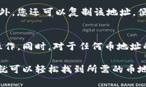 在Tokenim钱包中搜索币地址的方法并不复杂，下面我将为您详细阐述如何进行这一操作。

步骤一：打开Tokenim钱包
首先，确保您已经下载并安装了Tokenim钱包应用。如果您还没有安装，可以在应用商店中搜索并下载。打开应用后，您将看到一个清晰的界面，提供了各种功能选项。

步骤二：进入搜索功能
在钱包的主界面上，寻找一个“搜索”或“地址”图标，通常会在界面的顶部或者底部菜单中。当您找到这个功能后，点击它以进入搜索页面。

步骤三：输入币地址
在搜索栏中，输入您要查找的币地址。确保这个地址是正确的，因为如果地址输入错误，您可能无法找到相关信息。输入时请注意大小写，因为某些币种的地址是区分大小写的。

步骤四：查看搜索结果
点击搜索后，系统将在数据库中查找对应的币地址。几秒钟后，您会看到与您输入的地址匹配的信息，包括该地址的余额、交易记录等相关信息。如果没有找到相关信息，请检查您输入的地址是否正确。

步骤五：管理和使用币地址
一旦找到您需要的币地址，您可以选择将其添加到您的收藏中，方便今后快速访问。此外，您还可以复制该地址，便于在进行转账或交易时使用。

注意事项
在使用Tokenim钱包时，确保您的设备连接安全的网络，避免在公共网络中进行重要操作。同时，对于任何币地址的交易确认，请始终仔细核对信息，以防止资产损失。

总之，搜索币地址在Tokenim钱包中是一个简单而直接的过程，通过几个基本步骤，您就可以轻松找到所需的币地址和相关信息。希望以上步骤可以帮助到您！