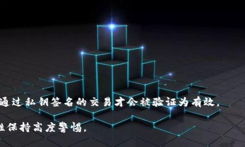 私钥是用于加密和解密数据的一种密钥，尤其在数字货币和区块链领域中扮演着关键角色。在tokenim或其他区块链相关的应用中，私钥用于控制对数字资产的访问和管理。具体来说，私钥可以用来进行交易签名，从而证明某一特定用户对指定资产的合法拥有权。

以下是关于私钥的一些关键点：

### 私钥的定义
- **唯一性**：每个私钥在其生成的环境中都是唯一的，意味着它不可以与其他私钥相同。这种唯一性保证了私钥的安全性。
- **安全性**：私钥必须严格保密，一旦泄露，其他人可以通过该私钥控制与其关联的所有资产。

### 私钥的功能
- **资产控制**：持有对应私钥的用户能控制与之关联的数字资产，比如转账、交易等。
- **身份验证**：私钥在交易中的使用可以验证用户的身份，确保只有持有私钥的人才能执行相关操作。

### 私钥的存储
- **硬件钱包**：最安全的存储方式之一，通过专用硬件设备保存私钥，避免在线泄露。
- **软件钱包**：通常以应用程序的形式存在，可以在电脑或手机上使用，安全性较低，但更为便捷。
- **纸质钱包**：将私钥和对应的公钥打印在纸上，物理介质的存储方式，风险在于纸张损毁或遗失。

### 使用私钥的注意事项
- **备份**：应定期备份私钥并保存在安全的地方，避免因硬件损坏导致资产丢失。
- **多重签名**：考虑使用多重签名钱包，以增加安全层级，只有经过多个签名才能进行交易。

### 私钥与公钥的关系
- **公私钥对**：每个私钥都有一个对应的公钥。当用户进行交易时，公钥向网络公开，而私钥保持私密。只有通过私钥签名的交易才会被验证为有效。

私钥是数字资产安全的核心，也是用户与其资产之间的桥梁。因此，无论是新手还是老手，都需对私钥的安全性保持高度警惕。