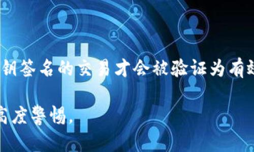 私钥是用于加密和解密数据的一种密钥，尤其在数字货币和区块链领域中扮演着关键角色。在tokenim或其他区块链相关的应用中，私钥用于控制对数字资产的访问和管理。具体来说，私钥可以用来进行交易签名，从而证明某一特定用户对指定资产的合法拥有权。

以下是关于私钥的一些关键点：

### 私钥的定义
- **唯一性**：每个私钥在其生成的环境中都是唯一的，意味着它不可以与其他私钥相同。这种唯一性保证了私钥的安全性。
- **安全性**：私钥必须严格保密，一旦泄露，其他人可以通过该私钥控制与其关联的所有资产。

### 私钥的功能
- **资产控制**：持有对应私钥的用户能控制与之关联的数字资产，比如转账、交易等。
- **身份验证**：私钥在交易中的使用可以验证用户的身份，确保只有持有私钥的人才能执行相关操作。

### 私钥的存储
- **硬件钱包**：最安全的存储方式之一，通过专用硬件设备保存私钥，避免在线泄露。
- **软件钱包**：通常以应用程序的形式存在，可以在电脑或手机上使用，安全性较低，但更为便捷。
- **纸质钱包**：将私钥和对应的公钥打印在纸上，物理介质的存储方式，风险在于纸张损毁或遗失。

### 使用私钥的注意事项
- **备份**：应定期备份私钥并保存在安全的地方，避免因硬件损坏导致资产丢失。
- **多重签名**：考虑使用多重签名钱包，以增加安全层级，只有经过多个签名才能进行交易。

### 私钥与公钥的关系
- **公私钥对**：每个私钥都有一个对应的公钥。当用户进行交易时，公钥向网络公开，而私钥保持私密。只有通过私钥签名的交易才会被验证为有效。

私钥是数字资产安全的核心，也是用户与其资产之间的桥梁。因此，无论是新手还是老手，都需对私钥的安全性保持高度警惕。