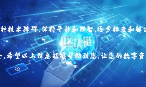 在资产转账过程中，如果您遇到“tokenim显示找不到”的问题，可能是由于多个因素导致的。为了帮助您解决这个问题，我们可以逐步解析可能的原因，并提供相应的建议，让您顺利完成转账。

一、理解Tokenim的作用
在讨论如何解决“tokenim显示找不到”之前，我们先了解一下Tokenim的基本概念。Tokenim通常是指代一种数字资产或代币的标识符，它在区块链网络中用于唯一识别某种资产。无论是以太坊上的ERC-20代币，还是其他区块链上的标准代币，Tokenim的存在是为了确保每一次转账都是准确且安全的。

二、常见问题与原因分析
遇到Tokenim显示找不到的问题，可能是由以下几个原因造成的：
ul
    listrong1. 输入错误/strong：检查您输入的Tokenim是否有拼写错误或多余空格，确保每一个字符都是准确的。/li
    listrong2. 网络连接问题/strong：如果您与区块链网络的连接不可靠，可能会导致Tokenim的获取失败。可以尝试重启设备或检查网络设置。/li
    listrong3. 代币未部署/strong：如果您正在尝试查询或转账的代币实际上并未在网络上进行部署，系统自然会找不到相应的Tokenim。/li
    listrong4. 钱包问题/strong：有时候，钱包应用可能出现故障或未及时更新。确保您的钱包处于最新版本，并尝试重新启动应用。/li
/ul

三、解决方法
针对上述可能的原因，您可以采取以下措施来解决问题：
ul
    listrong1. 双重检查Tokenim/strong：仔细检查您输入的Tokenim，特别注意字母的大小写和数字的正确性。/li
    listrong2. 检查网络状态/strong：确保您的设备连接到稳定的网络。可以尝试切换到另一种网络环境，比如从Wi-Fi切换到手机数据。/li
    listrong3. 确认代币状态/strong：在相应的区块链浏览器上搜索您要转账的Tokenim，确认其是否存在以及是否已正确部署。/li
    listrong4. 更新或重启钱包应用/strong：如果使用的是数字钱包应用，确保它是最新版，并尝试退出重启，清除应用缓存。/li
/ul

四、寻求社区帮助
如果上述方法都无效，您可以考虑寻求社区或技术支持的帮助。在多个区块链社区和论坛中，其他用户可能也遇到过类似问题，分享经验和解决方案往往能够提供有价值的帮助。此外，许多钱包和交易平台都有专门的客服，可以直接联系以获得帮助。

五、预防措施
为避免将来的类似问题，您可以采取一些预防措施：
ul
    listrong1. 记录Tokenim/strong：在进行资产转账前，将Tokenim的详细信息保存在安全的地方，以便随时查询。/li
    listrong2. 学习基本知识/strong：了解不同区块链的基本知识，掌握如何查找和确认代币信息，有助于提高您的操作能力。/li
    listrong3. 定期更新软件/strong：保持您的钱包和其他相关应用程序处于最新状态，确保您使用的工具能兼容最新的区块链技术。/li
/ul

六、面对未来的信心
在数字资产的世界中，问题的出现是不可避免的。掌握相应的解决技能和知识，可以使您在面对问题时更加游刃有余。无论遇到何种技术障碍，保持平静和理智，逐步排查和解决问题，您一定能在不断学习和实践中提升自己的投资能力。

结语
遇到Tokenim显示找不到并不是世界末日。通过系统性的分析与解决方案，您将能够化解这些小困扰，保证资产转账的顺畅与安全。希望以上信息能够帮助到您，让您的数字资产之旅更加顺利与成功。

轻松解决Tokenim找不到的问题，助您顺利转账