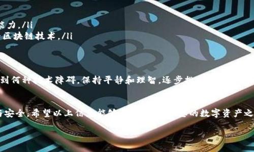 在资产转账过程中，如果您遇到“tokenim显示找不到”的问题，可能是由于多个因素导致的。为了帮助您解决这个问题，我们可以逐步解析可能的原因，并提供相应的建议，让您顺利完成转账。

一、理解Tokenim的作用
在讨论如何解决“tokenim显示找不到”之前，我们先了解一下Tokenim的基本概念。Tokenim通常是指代一种数字资产或代币的标识符，它在区块链网络中用于唯一识别某种资产。无论是以太坊上的ERC-20代币，还是其他区块链上的标准代币，Tokenim的存在是为了确保每一次转账都是准确且安全的。

二、常见问题与原因分析
遇到Tokenim显示找不到的问题，可能是由以下几个原因造成的：
ul
    listrong1. 输入错误/strong：检查您输入的Tokenim是否有拼写错误或多余空格，确保每一个字符都是准确的。/li
    listrong2. 网络连接问题/strong：如果您与区块链网络的连接不可靠，可能会导致Tokenim的获取失败。可以尝试重启设备或检查网络设置。/li
    listrong3. 代币未部署/strong：如果您正在尝试查询或转账的代币实际上并未在网络上进行部署，系统自然会找不到相应的Tokenim。/li
    listrong4. 钱包问题/strong：有时候，钱包应用可能出现故障或未及时更新。确保您的钱包处于最新版本，并尝试重新启动应用。/li
/ul

三、解决方法
针对上述可能的原因，您可以采取以下措施来解决问题：
ul
    listrong1. 双重检查Tokenim/strong：仔细检查您输入的Tokenim，特别注意字母的大小写和数字的正确性。/li
    listrong2. 检查网络状态/strong：确保您的设备连接到稳定的网络。可以尝试切换到另一种网络环境，比如从Wi-Fi切换到手机数据。/li
    listrong3. 确认代币状态/strong：在相应的区块链浏览器上搜索您要转账的Tokenim，确认其是否存在以及是否已正确部署。/li
    listrong4. 更新或重启钱包应用/strong：如果使用的是数字钱包应用，确保它是最新版，并尝试退出重启，清除应用缓存。/li
/ul

四、寻求社区帮助
如果上述方法都无效，您可以考虑寻求社区或技术支持的帮助。在多个区块链社区和论坛中，其他用户可能也遇到过类似问题，分享经验和解决方案往往能够提供有价值的帮助。此外，许多钱包和交易平台都有专门的客服，可以直接联系以获得帮助。

五、预防措施
为避免将来的类似问题，您可以采取一些预防措施：
ul
    listrong1. 记录Tokenim/strong：在进行资产转账前，将Tokenim的详细信息保存在安全的地方，以便随时查询。/li
    listrong2. 学习基本知识/strong：了解不同区块链的基本知识，掌握如何查找和确认代币信息，有助于提高您的操作能力。/li
    listrong3. 定期更新软件/strong：保持您的钱包和其他相关应用程序处于最新状态，确保您使用的工具能兼容最新的区块链技术。/li
/ul

六、面对未来的信心
在数字资产的世界中，问题的出现是不可避免的。掌握相应的解决技能和知识，可以使您在面对问题时更加游刃有余。无论遇到何种技术障碍，保持平静和理智，逐步排查和解决问题，您一定能在不断学习和实践中提升自己的投资能力。

结语
遇到Tokenim显示找不到并不是世界末日。通过系统性的分析与解决方案，您将能够化解这些小困扰，保证资产转账的顺畅与安全。希望以上信息能够帮助到您，让您的数字资产之旅更加顺利与成功。

轻松解决Tokenim找不到的问题，助您顺利转账