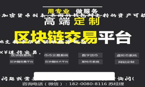 关于Tokenim钱包是否支持存入ADA（卡尔达诺代币），需要查看Tokenim钱包的官方说明或支持的加密货币列表。不同的钱包对支持的资产可能有所不同。在某些情况下，如果钱包不支持存储某种特定的加密货币，您将无法将该资产存入钱包。

### 解决方案
如果您发现Tokenim钱包不支持ADA，您可以考虑以下几种方式处理：

1. **使用其他钱包**：如果Tokenim不支持ADA，您可以选择其他钱包，例如Daedalus、Yoroi或其他支持卡尔达诺的数字钱包。

2. **转账与交易**：您可以在一个支持ADA的钱包中存储卡尔达诺，然后通过去中心化交易所（DEX）进行交易。

3. **跟进更新**：定期检查Tokenim钱包的更新，钱包平台可能在将来支持更多的加密货币。

### 总结
为了安全和资金的保护，存入资产前最好确认钱包对特定加密货币的支持情况。如果您还有其他的问题或需要进一步的帮助，欢迎随时询问！