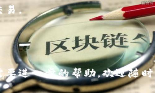 关于Tokenim钱包是否支持存入ADA（卡尔达诺代币），需要查看Tokenim钱包的官方说明或支持的加密货币列表。不同的钱包对支持的资产可能有所不同。在某些情况下，如果钱包不支持存储某种特定的加密货币，您将无法将该资产存入钱包。

### 解决方案
如果您发现Tokenim钱包不支持ADA，您可以考虑以下几种方式处理：

1. **使用其他钱包**：如果Tokenim不支持ADA，您可以选择其他钱包，例如Daedalus、Yoroi或其他支持卡尔达诺的数字钱包。

2. **转账与交易**：您可以在一个支持ADA的钱包中存储卡尔达诺，然后通过去中心化交易所（DEX）进行交易。

3. **跟进更新**：定期检查Tokenim钱包的更新，钱包平台可能在将来支持更多的加密货币。

### 总结
为了安全和资金的保护，存入资产前最好确认钱包对特定加密货币的支持情况。如果您还有其他的问题或需要进一步的帮助，欢迎随时询问！