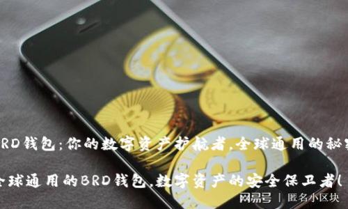 BRD钱包：你的数字资产护航者，全球通用的秘密

全球通用的BRD钱包，数字资产的安全保卫者！