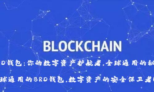 BRD钱包：你的数字资产护航者，全球通用的秘密

全球通用的BRD钱包，数字资产的安全保卫者！