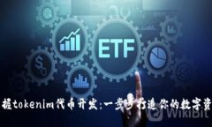 掌握tokenim代币开发：一步步打造你的