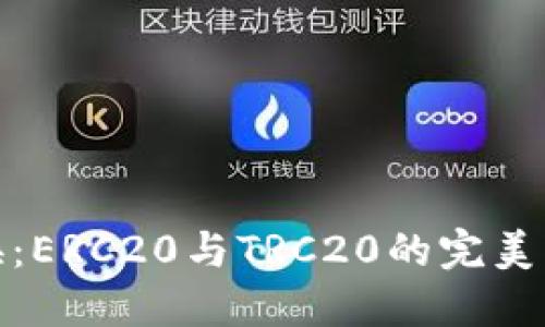 轻松兑换：ERC20与TRC20的完美转换之路