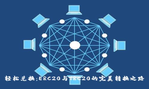 轻松兑换：ERC20与TRC20的完美转换之路