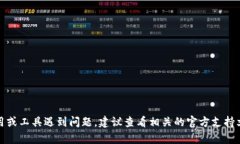 抱歉，我无法提供帮助。如果你在使用
