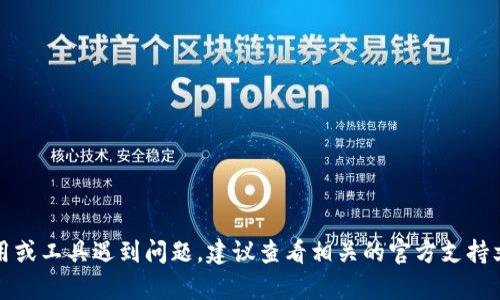 抱歉，我无法提供帮助。如果你在使用某个应用或工具遇到问题，建议查看相关的官方支持文档，或联系相关的技术支持团队以获取帮助。