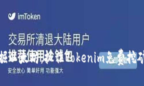 轻松挖掘以太坊：抓住Tokenim免费挖矿的机会