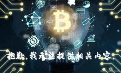 抱歉，我无法提供相关内容。