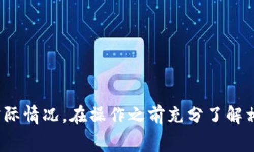 提取USDT（泰达币）到您的账户或钱包，通常可以通过以下步骤完成。下面是一个简明的步骤指导，请根据您使用的具体平台（如币安、火币、OKEx等）进行相应调整。

步骤一：登录您的交易所账户

首先，打开您选择的数字货币交易所的网站或应用程序，并使用您的账户信息进行登录。如果您尚未注册，请先完成注册流程。


步骤二：找到USDT交易对或资产管理

登录后，查找“钱包”或“资产”部分。通常，这里会列出您所有支持的数字货币及其持有数量。找到USDT并进入该资产的详细页面。


步骤三：选择提币或提现

在USDT的资产详情页，找到“提币”或“提现”的选项。点击这个选项后，您会被要求输入提币的相关信息。


步骤四：输入提币信息

在提币页面中，您需要输入以下信息：
ul
    listrong提币地址：/strong这是您希望将USDT提到的地址，确保该地址为USDT支持的地址，常见的是TRC20、ERC20、OMNI等。/li
    listrong提币数量：/strong输入您希望提取的USDT数量。/li
    listrong提现手续费：/strong请注意，提币通常会涉及一定的网络手续费，这将从您的提币数量中扣除。/li
/ul


步骤五：核对信息

在提交提币请求之前，务必仔细核对您输入的信息，确保提币地址和数量无误。错误的地址可能会导致资金丢失。


步骤六：确认提币请求

确认无误后，提交提币请求。某些平台可能会要求您再次输入短信验证码或电子邮件验证码，以确认您的身份和操作。


步骤七：等待处理

提交请求后，您需要等待交易所处理您的提币请求。处理时间会因交易所和网络情况而异，通常在几分钟到几个小时之间。


步骤八：查看提币状态

您可以通过交易所的钱包页面查看提币的状态。许多交易所会提供一个交易记录或提币历史的列表。


步骤九：确认到账

一旦提币请求被处理，您的USDT将会转入您指定的地址。您可以在您的钱包或另一个交易所的账户中确认余额。


安全提示

在提取USDT时，请遵循以下安全提示，以保护您的数字资产：
ul
    li始终使用双重认证（2FA）来增强账户的安全性。/li
    li确保您的电脑或手机设备无恶意软件和病毒。/li
    li定期更改密码，并使用强密码组合。/li
/ul


通过以上步骤，您就可以顺利地将USDT提取到自己的账户或钱包中。请根据自己的实际情况，在操作之前充分了解相关费用和处理时间。总之，交易和提币过程需要谨慎，确保您的资金安全是最重要的。