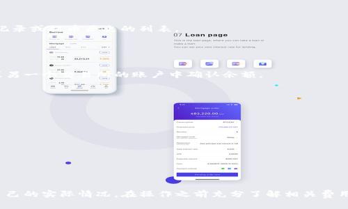 提取USDT（泰达币）到您的账户或钱包，通常可以通过以下步骤完成。下面是一个简明的步骤指导，请根据您使用的具体平台（如币安、火币、OKEx等）进行相应调整。

步骤一：登录您的交易所账户

首先，打开您选择的数字货币交易所的网站或应用程序，并使用您的账户信息进行登录。如果您尚未注册，请先完成注册流程。


步骤二：找到USDT交易对或资产管理

登录后，查找“钱包”或“资产”部分。通常，这里会列出您所有支持的数字货币及其持有数量。找到USDT并进入该资产的详细页面。


步骤三：选择提币或提现

在USDT的资产详情页，找到“提币”或“提现”的选项。点击这个选项后，您会被要求输入提币的相关信息。


步骤四：输入提币信息

在提币页面中，您需要输入以下信息：
ul
    listrong提币地址：/strong这是您希望将USDT提到的地址，确保该地址为USDT支持的地址，常见的是TRC20、ERC20、OMNI等。/li
    listrong提币数量：/strong输入您希望提取的USDT数量。/li
    listrong提现手续费：/strong请注意，提币通常会涉及一定的网络手续费，这将从您的提币数量中扣除。/li
/ul


步骤五：核对信息

在提交提币请求之前，务必仔细核对您输入的信息，确保提币地址和数量无误。错误的地址可能会导致资金丢失。


步骤六：确认提币请求

确认无误后，提交提币请求。某些平台可能会要求您再次输入短信验证码或电子邮件验证码，以确认您的身份和操作。


步骤七：等待处理

提交请求后，您需要等待交易所处理您的提币请求。处理时间会因交易所和网络情况而异，通常在几分钟到几个小时之间。


步骤八：查看提币状态

您可以通过交易所的钱包页面查看提币的状态。许多交易所会提供一个交易记录或提币历史的列表。


步骤九：确认到账

一旦提币请求被处理，您的USDT将会转入您指定的地址。您可以在您的钱包或另一个交易所的账户中确认余额。


安全提示

在提取USDT时，请遵循以下安全提示，以保护您的数字资产：
ul
    li始终使用双重认证（2FA）来增强账户的安全性。/li
    li确保您的电脑或手机设备无恶意软件和病毒。/li
    li定期更改密码，并使用强密码组合。/li
/ul


通过以上步骤，您就可以顺利地将USDT提取到自己的账户或钱包中。请根据自己的实际情况，在操作之前充分了解相关费用和处理时间。总之，交易和提币过程需要谨慎，确保您的资金安全是最重要的。