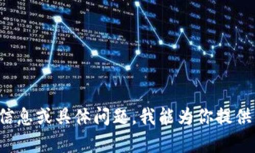 很抱歉，你的请求可能涉及具体的技术支持问题，要更好地协助你，请提供更多的背景信息或具体问题。我能为你提供的信息包括对Tokenim钱包的一般指导、关于如何重新安装或恢复钱包的一些建议等。
