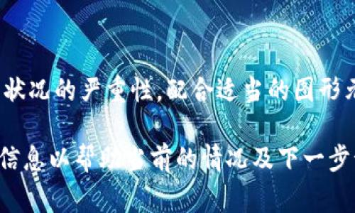 当tokenim被冻结时，页面通常会显示以下几种信息以通知用户冻结的状态及其影响：

1. **状态通知**：
   页面上可能会显著显示一条状态通知，提示用户该Token或账户已被冻结。通常使用鲜艳的颜色（如红色或橙色）来引起用户的注意。

2. **冻结原因**：
   网站可能会提供冻结的原因，例如“账户风险评估未通过”、“涉嫌违规交易”等。这样能够帮助冻结的背景。

3. **行动指南**：
   用户将看到后续的行动指南，通常包括“请联系客服以获取更多信息”、“提交申诉”或“等待解冻处理”等选项，这可以帮助用户了解能够采取的措施。

4. **冻结期间说明**：
   页面上可能会包含冻结期间的说明，或是预计何时会进行复审的信息，让用户有个大致的时间预期。

5. **联系信息**：
   页面通常会提供客户服务的联系信息，包括邮箱、在线聊天或客服电话，方便用户提交疑问或问题。

6. **常见问题解答**：
   有些页面可能会提供常见问题解答（FAQ）部分，帮助用户更快速地找到相关信息和解决方案。

7. **设计元素**：
   整体布局可能采用一种较为沉重的设计，以反映出这种状况的严重性，配合适当的图形元素，如警告符号或感叹号。

总之，冻结页面通常传达出一种紧迫感，并提供清晰明了的信息以帮助当前的情况及下一步该如何行动。