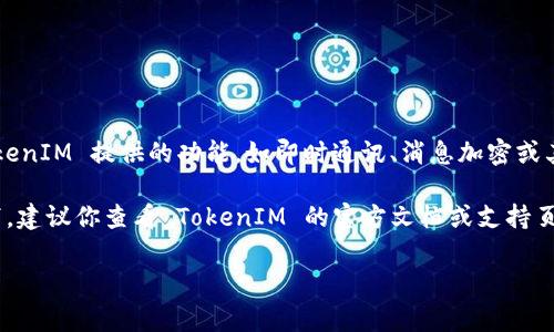 “TokenIM” 是否必须激活，通常取决于你对该服务的使用需求和相关功能。如果你希望使用 TokenIM 提供的功能，如即时通讯、消息加密或其他特定服务，则需要进行激活。激活过程通常包括创建账户、设置参数以及确认服务条款等步骤。

如果你只是需要基础的功能，或者该应用的某些功能不需要激活，则可以选择不激活。这种情况下，建议你查看 TokenIM 的官方文档或支持页面，以获得关于激活的具体信息和最佳实践。

如果你有更具体的问题或情境，欢迎提供更多信息，我会尽力帮助你解答！