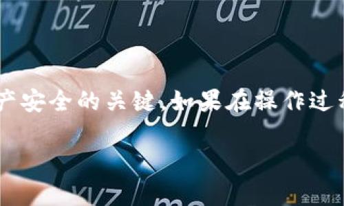 在讨论如何在升级 Tokenim 后导入资金之前，我们首先要做的是确保您对 Tokenim 平台有一个清晰的理解。Tokenim 是一个数字资产管理平台，提供用户方便的方式来管理和交易加密货币。在升级之后，您可能需要遵循一些特定的步骤来成功导入资金。以下是一个简要的指南，帮助您在升级后顺利导入您的资金：

第一步：确认您的账户信息
在导入资金之前，请确保您升级后的 Tokenim 账户信息是准确的。您需要检查您的电子邮件、用户名和验证信息，确保一切都与之前的账户保持一致。对于初次使用 Tokenim 的用户，注册账户并完成必要的身份认证是第一步。

第二步：选择资金导入方式
Tokenim 提供多种导入资金的方式，用户可以根据自己的需求选择适合的方式。通常，这些方式包括：
ul
li银行转账：通过绑定的银行账户将资金直接转入 Tokenim 账户。/li
li加密货币转入：将其他钱包中的数字货币转账到 Tokenim 提供的地址。/li
li信用卡支付：通过信用卡直接购买加密货币并导入到您的 Tokenim 账户。/li
/ul

第三步：执行资金导入操作
一旦您确认了账户信息并选择了导入方式，接下来就可以执行资金导入的操作了。以下是不同方式的具体操作步骤：

h4使用银行转账/h4
如果选择银行转账，请按照以下步骤操作：
ol
li登录 Tokenim 账户。/li
li前往“资金管理”选项。/li
li选择“银行转账”，系统将生成一个专属的银行账户信息。/li
li通过您的银行应用或网站，按照给出的信息发起转账，确保您在转账备注中填写相关信息，以便于识别。/li
/ol

h4使用加密货币转入/h4
如果您希望通过加密货币转入资金，请按以下步骤进行：
ol
li登录 Tokenim 账户。/li
li在“资金管理”中选择“充值”，找到加密货币的选项，并选择您要充值的加密货币。/li
li复制生成的充值地址，打开另一加密钱包，选择发送功能。/li
li在发送页面粘贴您刚刚复制的地址，输入转账金额并确认。/li
/ol

h4使用信用卡支付/h4
若您选择通过信用卡支付，您可以这样操作：
ol
li登录 Tokenim 账户。/li
li前往“购买加密货币”页面，选择您想要购买的币种和数量。/li
li选择信用卡支付选项，按提示输入信用卡信息并确认支付。/li
/ol

第四步：确认资金到账
资金导入操作完成后，您需要确认资金是否成功到账。这通常可以在 Tokenim 的资金管理页面查看到。资金到账的时间可能因选择的导入方式而异：
ul
li银行转账通常需要 1-3 个工作日。/li
li加密货币转账的确认时间根据网络拥堵情况而不同，通常几分钟到几个小时不等。/li
li信用卡支付一般即时到账。/li
/ul

第五步：了解相关费用
每种资金导入方式可能会涉及不同的费用，了解这些费用将帮助您更好地规划资金使用。请务必查看 Tokenim 的官方文档或相关页面，以了解最新的费用信息。

第六步：安全措施
安全性是导入资金时最重要的考量之一。在操作过程中，请务必确保：
ul
li保持您的账户信息安全，不与他人分享登录信息。/li
li使用强密码和启用双重身份验证以增加账户安全。/li
li在公共网络环境下避免进行资金导入操作，应使用安全可靠的网络连接。/li
/ul

结束语
通过以上步骤，您应该能够在升级 Tokenim 后顺利导入资金。请记得，了解每种导入方式的具体细节以及保持个人安全意识是确保您的数字资产安全的关键。如果在操作过程中遇到问题，建议及时联系 Tokenim 的客服支持，获取专业帮助。

希望这一指南能帮助您顺利地在 Tokenim 上导入资金，开启愉快的数字资产管理之旅！