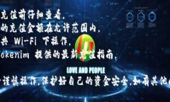 充币到 Tokenim 的步骤通常如下，但具体