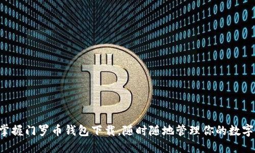 快速掌握门罗币钱包下载，随时随地管理你的数字资产！