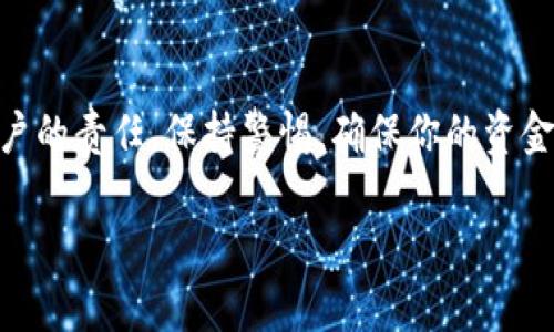 转账TOKENIM所需的步骤可以概括如下，这是一个基于区块链的操作，确保在转账过程中注意安全。以下是具体操作指南：

准备工作
在进行TOKENIM转账之前，确保你有一个支持TOKENIM的数字钱包，并且钱包中有足够的TOKENIM余额来完成转账以及手续费。

打开钱包应用
首先，打开你所使用的钱包应用。如果你还没有下载钱包，请选择一个知名的加密货币钱包，例如MetaMask、Trust Wallet等，并按照说明进行下载与安装。

登录你的钱包
使用你的助记词、私钥或其他凭证登录到你的钱包。确保在安全的环境下操作，防止个人信息被盗。

找到转账选项
在钱包主界面上，通常会有“发送”或“转账”的选项。点击进入这个选项，准备进行转账操作。

输入接收地址
接下来，需要输入接收方的TOKENIM地址。请务必仔细核对地址，因为加密货币转账一旦完成，无法撤回。确保地址是正确的，避免因地址错误而造成资金损失。

输入转账金额
在接收地址输入完毕后，输入你希望转账的TOKENIM数量。在输入金额时，务必考虑到可能产生的矿工费（手续费），确保余额足够覆盖费用。

确认交易信息
在你确定转账金额和接收地址无误后，仔细检查相关信息。确认无误后，可以点击“发送”或“确认”按钮。如果你的钱包支持二次确认，可能会要求你进行额外的身份验证，比如输入密码或使用指纹识别。

等待交易确认
一旦提交了转账请求，交易将被广播到TOKENIM网络中。接收方的地址会在区块链上显示转账记录。你可以在钱包中查看交易状态，或者使用区块链浏览器实时追踪交易确认情况。

交易完成
成功确认后，接收方的钱包中将显示你转账的TOKENIM。至此，转账过程完成。你也可以保存交易记录以备未来查询。

注意事项
转账时请务必注意以下几点：
ul
  li确认接收地址的准确性，以免资金丢失。/li
  li确保钱包内有足够的费用来完成转账。/li
  li保持私钥和助记词的安全，避免泄露。/li
/ul

总结
通过上述步骤，你应该能顺利完成TOKENIM的转账。数字资产的安全管理是每个用户的责任，保持警惕，确保你的资金安全。在使用区块链技术时，增强你的知识，以减少潜在风险和误操作的几率。

希望以上内容能对你有所帮助！如果还有其他问题，请随时询问。
